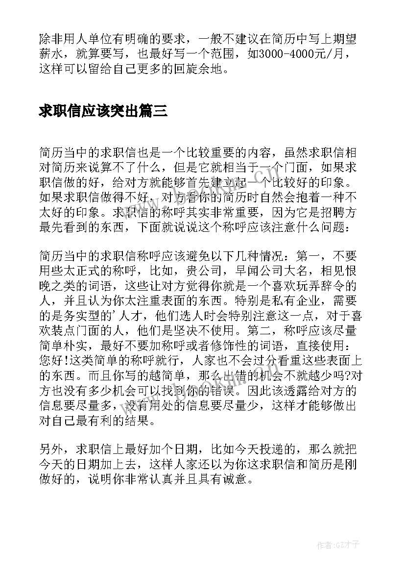 2023年求职信应该突出(通用8篇)