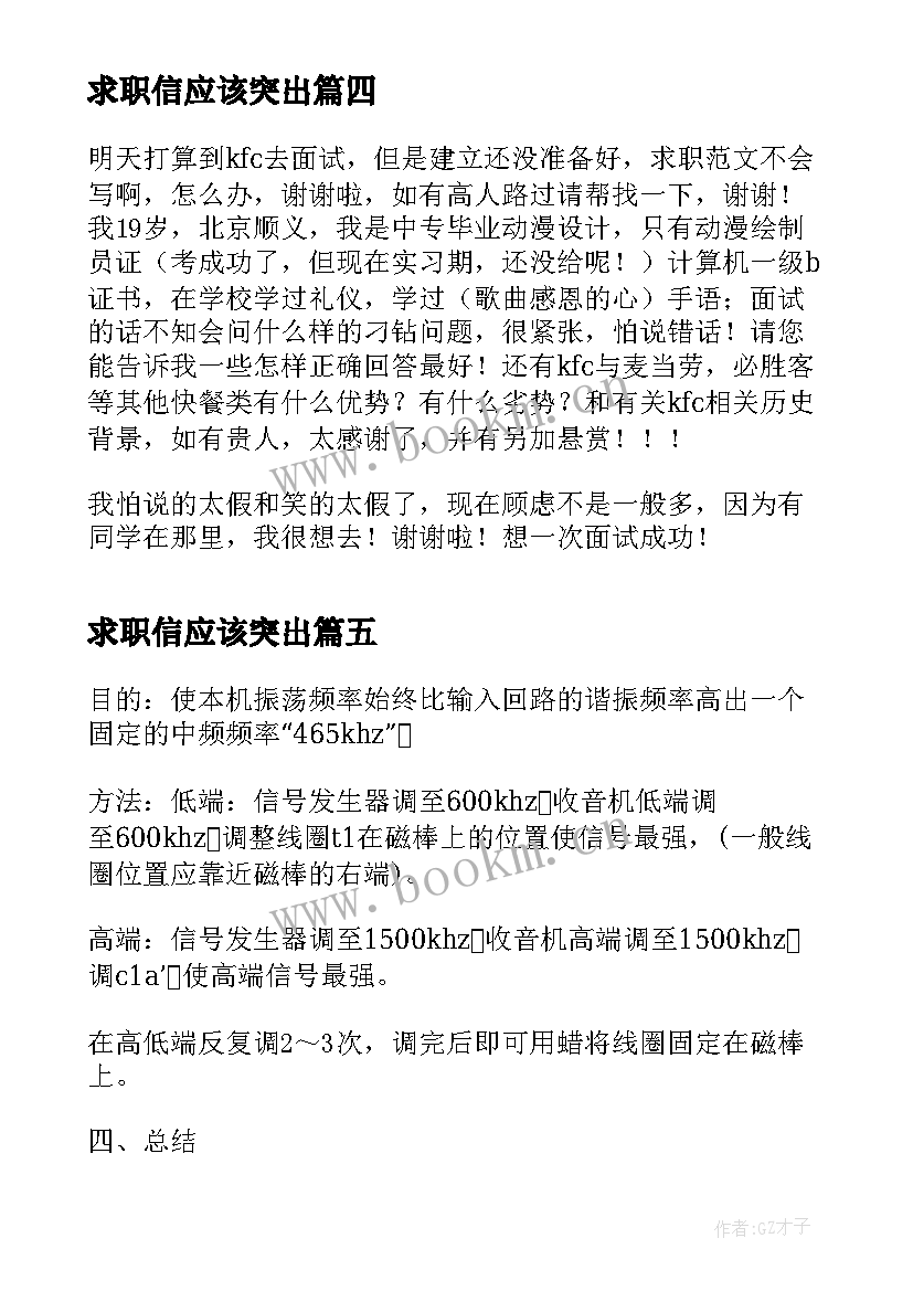 2023年求职信应该突出(通用8篇)