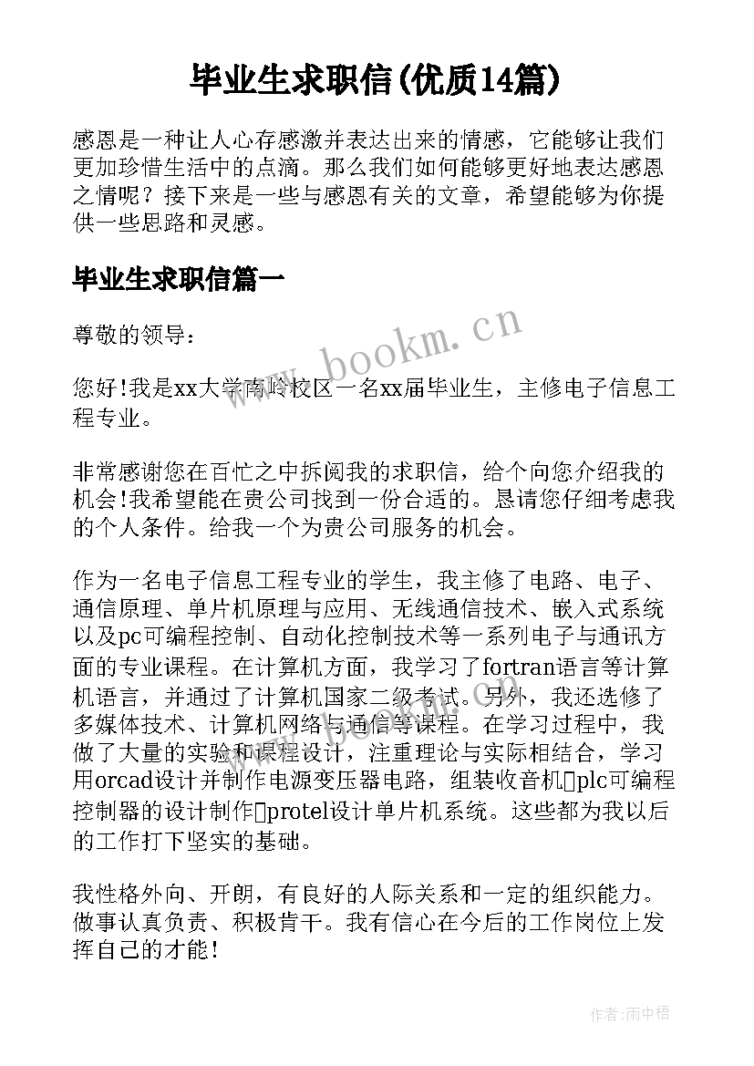 毕业生求职信(优质14篇)