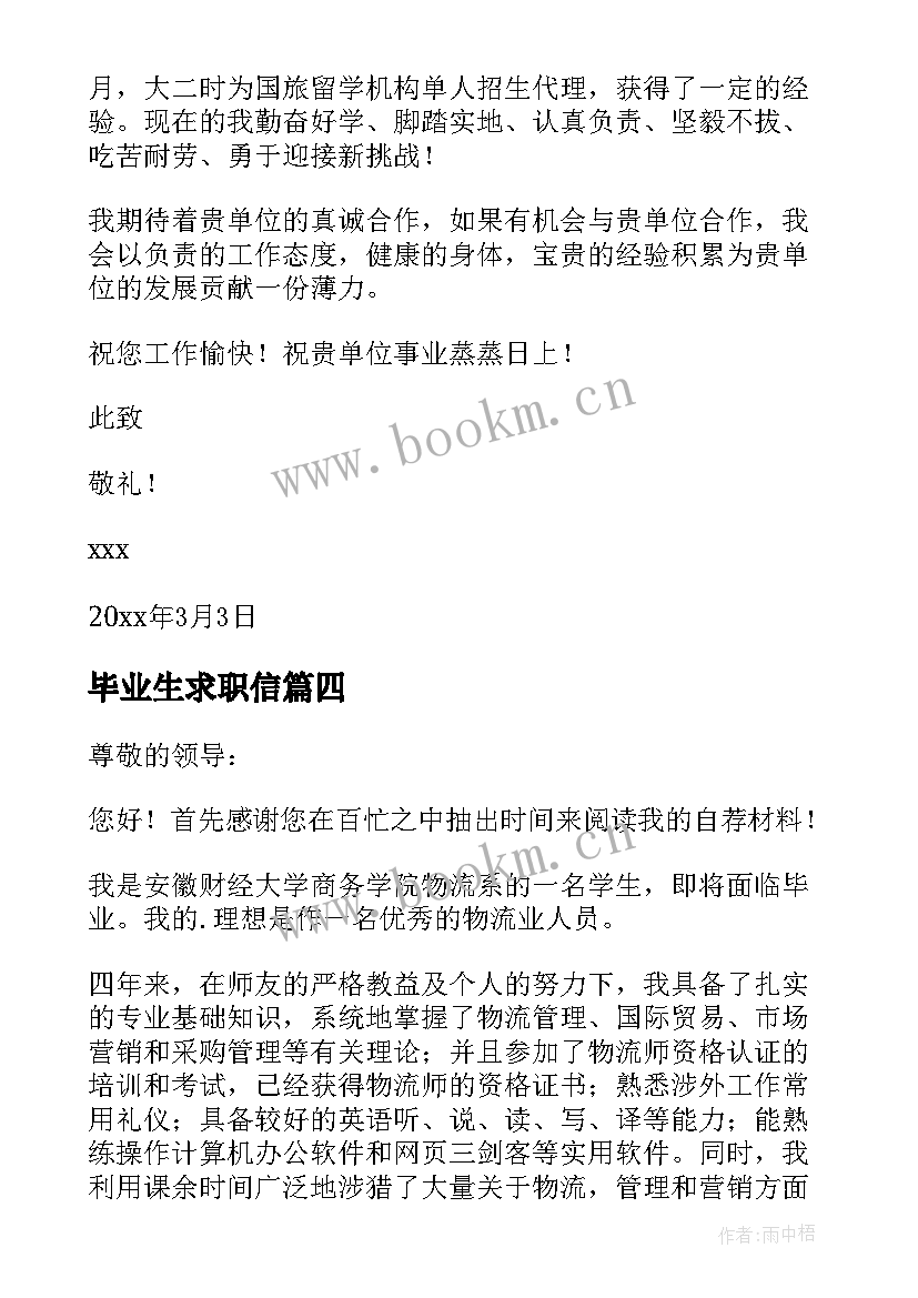 毕业生求职信(优质14篇)