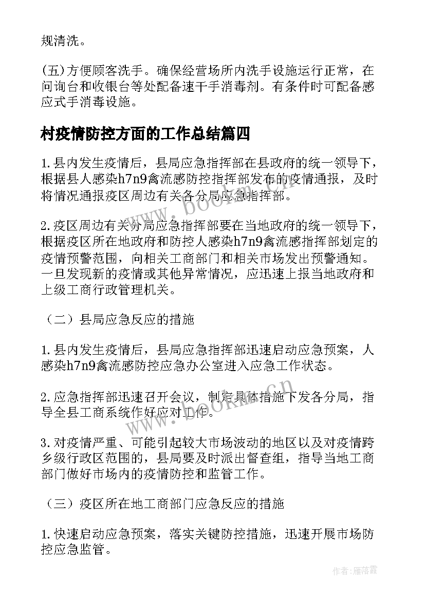 村疫情防控方面的工作总结 针对疫情防控方面的应急预案(优质8篇)