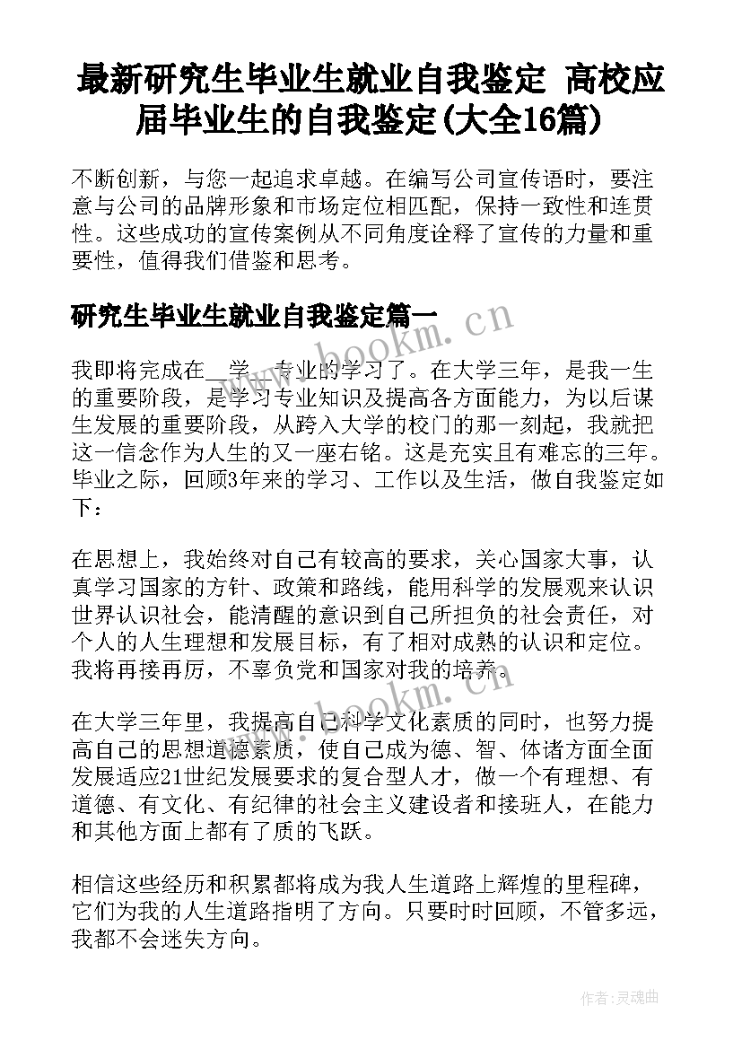 最新研究生毕业生就业自我鉴定 高校应届毕业生的自我鉴定(大全16篇)