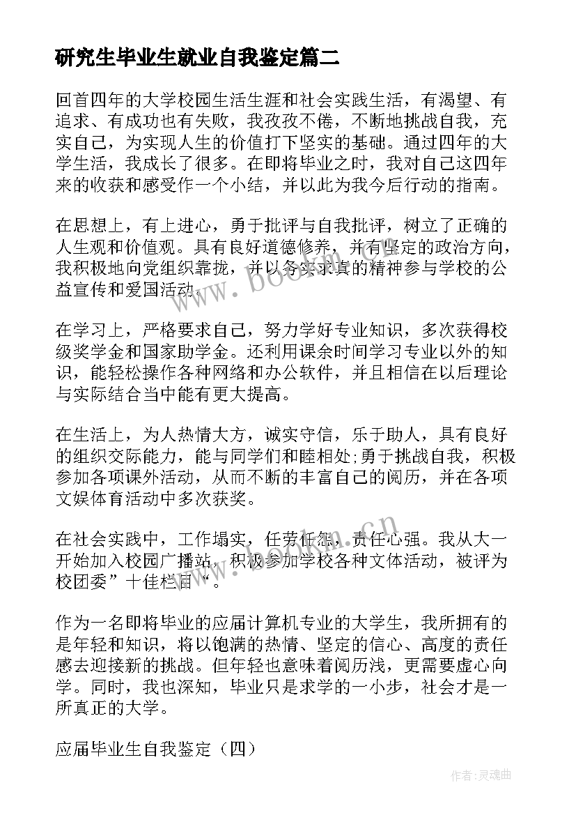 最新研究生毕业生就业自我鉴定 高校应届毕业生的自我鉴定(大全16篇)