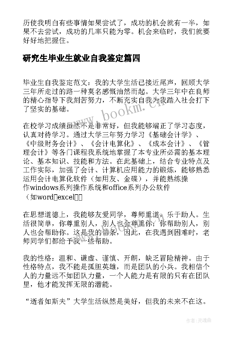 最新研究生毕业生就业自我鉴定 高校应届毕业生的自我鉴定(大全16篇)