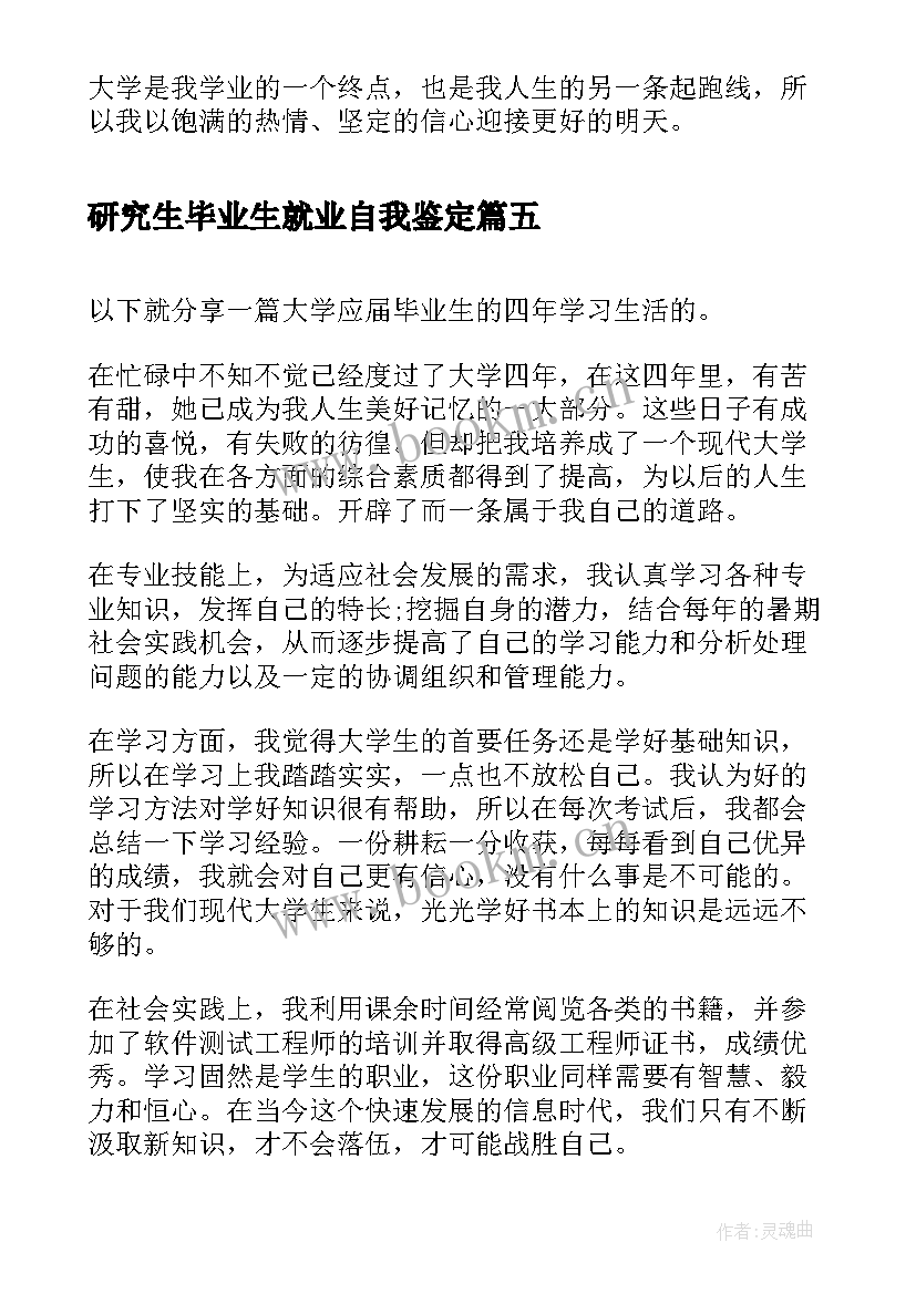 最新研究生毕业生就业自我鉴定 高校应届毕业生的自我鉴定(大全16篇)