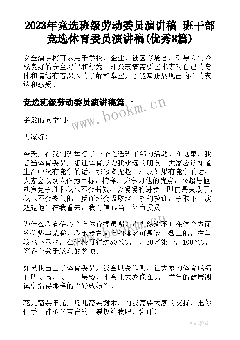 2023年竞选班级劳动委员演讲稿 班干部竞选体育委员演讲稿(优秀8篇)