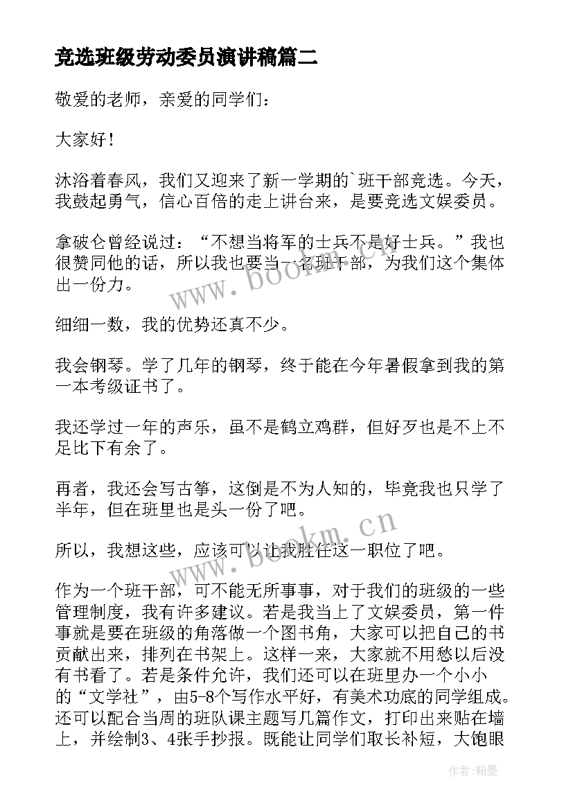 2023年竞选班级劳动委员演讲稿 班干部竞选体育委员演讲稿(优秀8篇)