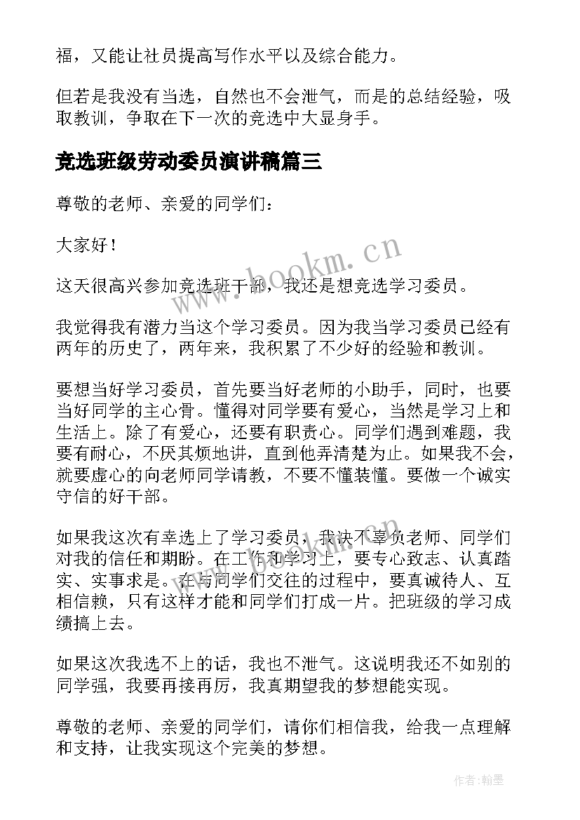 2023年竞选班级劳动委员演讲稿 班干部竞选体育委员演讲稿(优秀8篇)