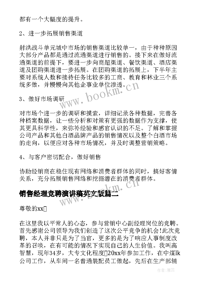 2023年销售经理竞聘演讲稿英文版(精选5篇)