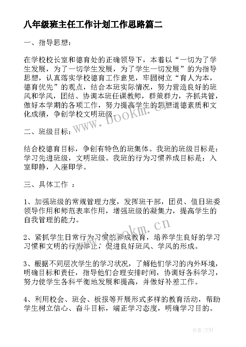 2023年八年级班主任工作计划工作思路 八年级班主任工作计划(模板10篇)