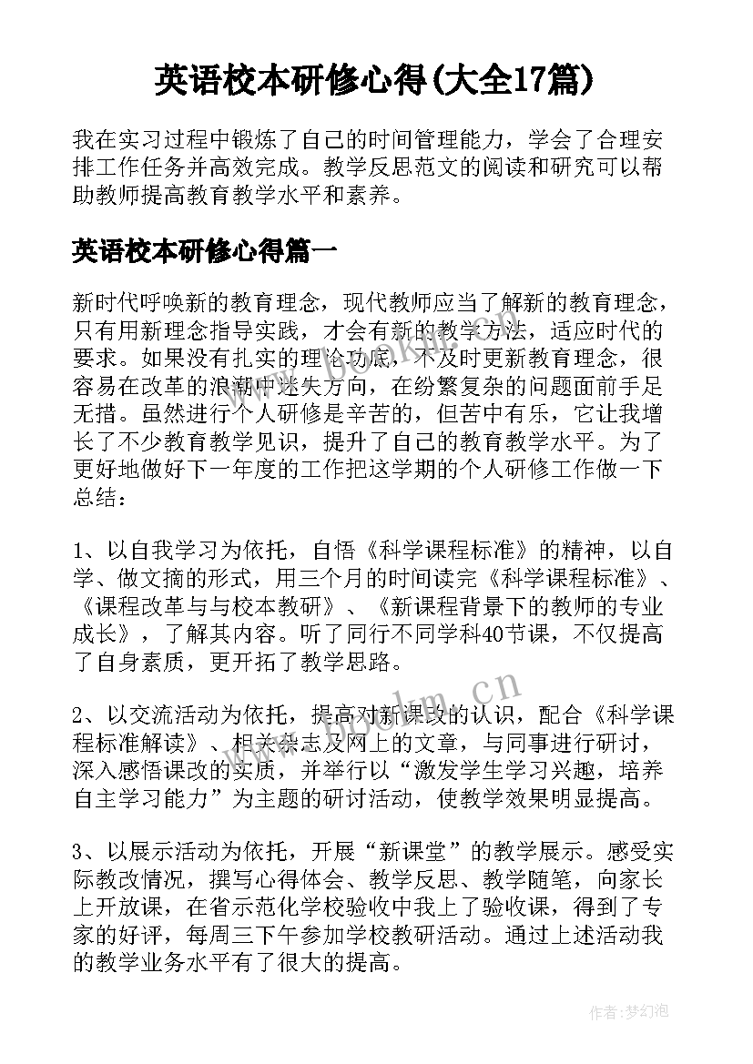 英语校本研修心得(大全17篇)