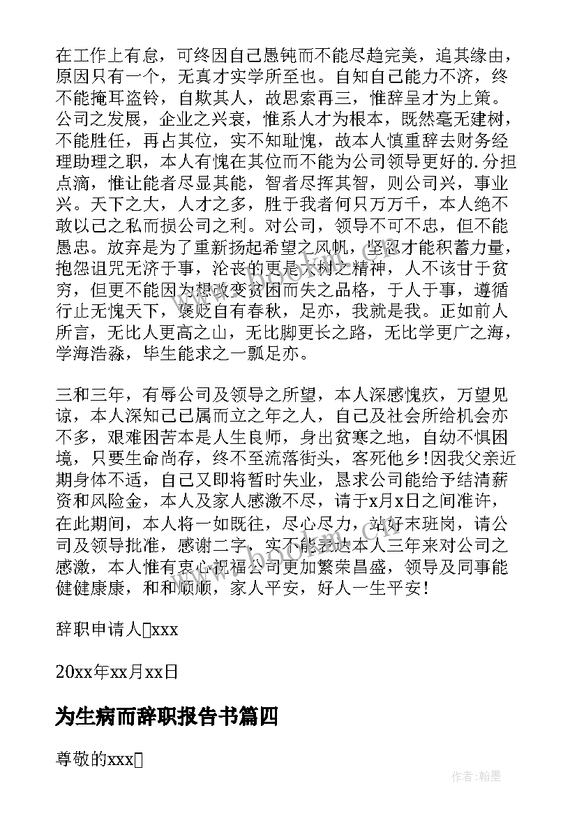 2023年为生病而辞职报告书 生病辞职报告(优质17篇)