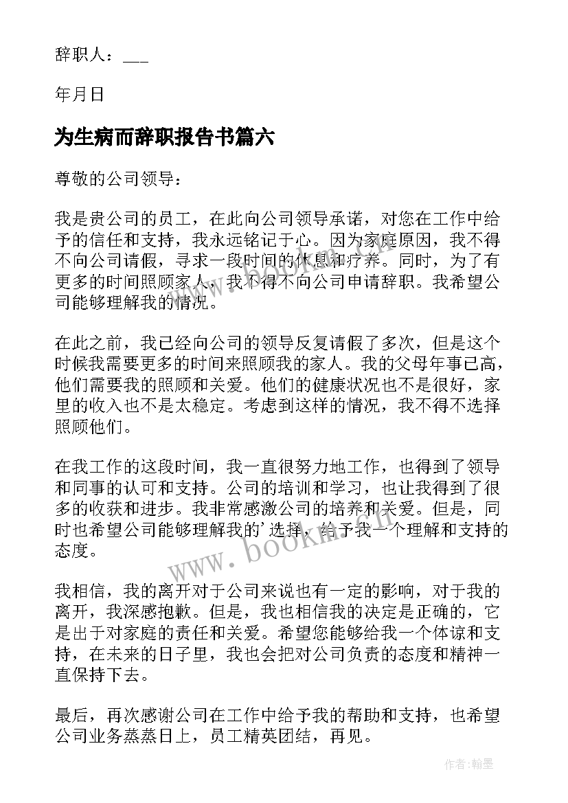 2023年为生病而辞职报告书 生病辞职报告(优质17篇)