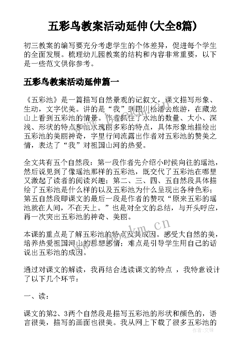 五彩鸟教案活动延伸(大全8篇)