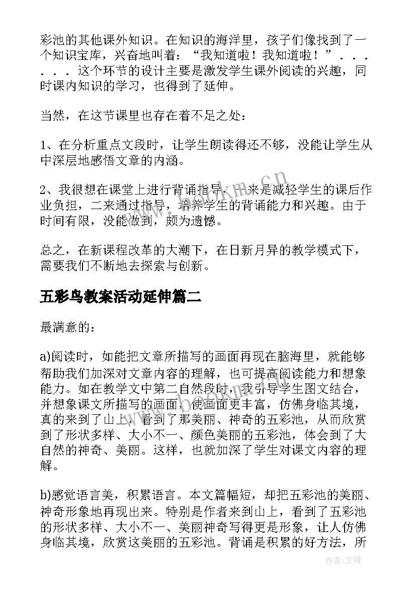 五彩鸟教案活动延伸(大全8篇)