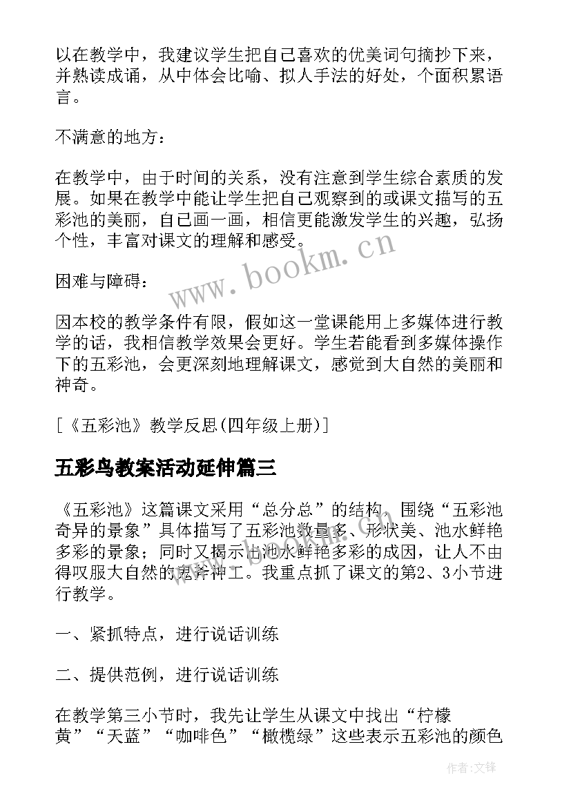 五彩鸟教案活动延伸(大全8篇)