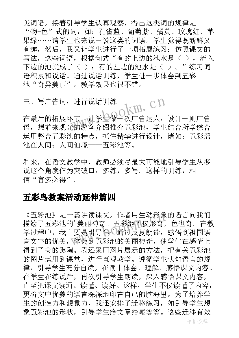 五彩鸟教案活动延伸(大全8篇)