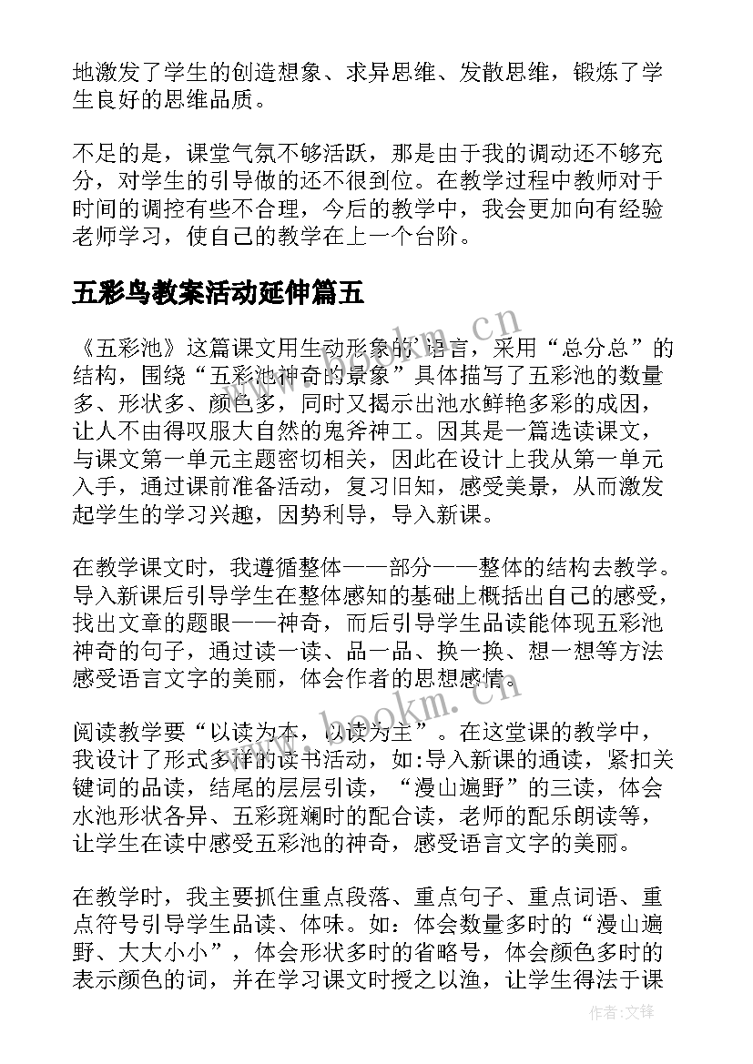 五彩鸟教案活动延伸(大全8篇)