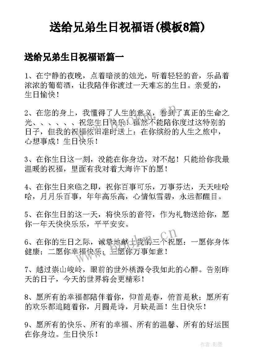 送给兄弟生日祝福语(模板8篇)