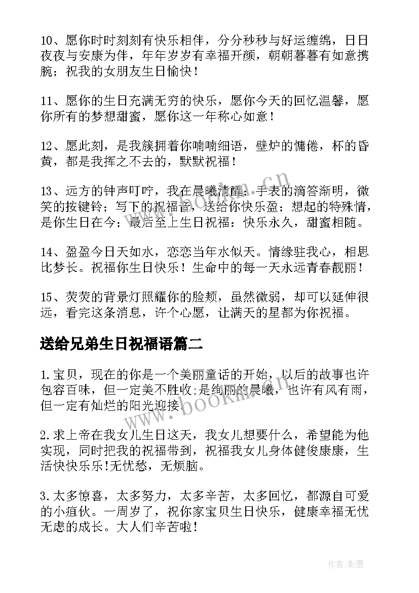 送给兄弟生日祝福语(模板8篇)