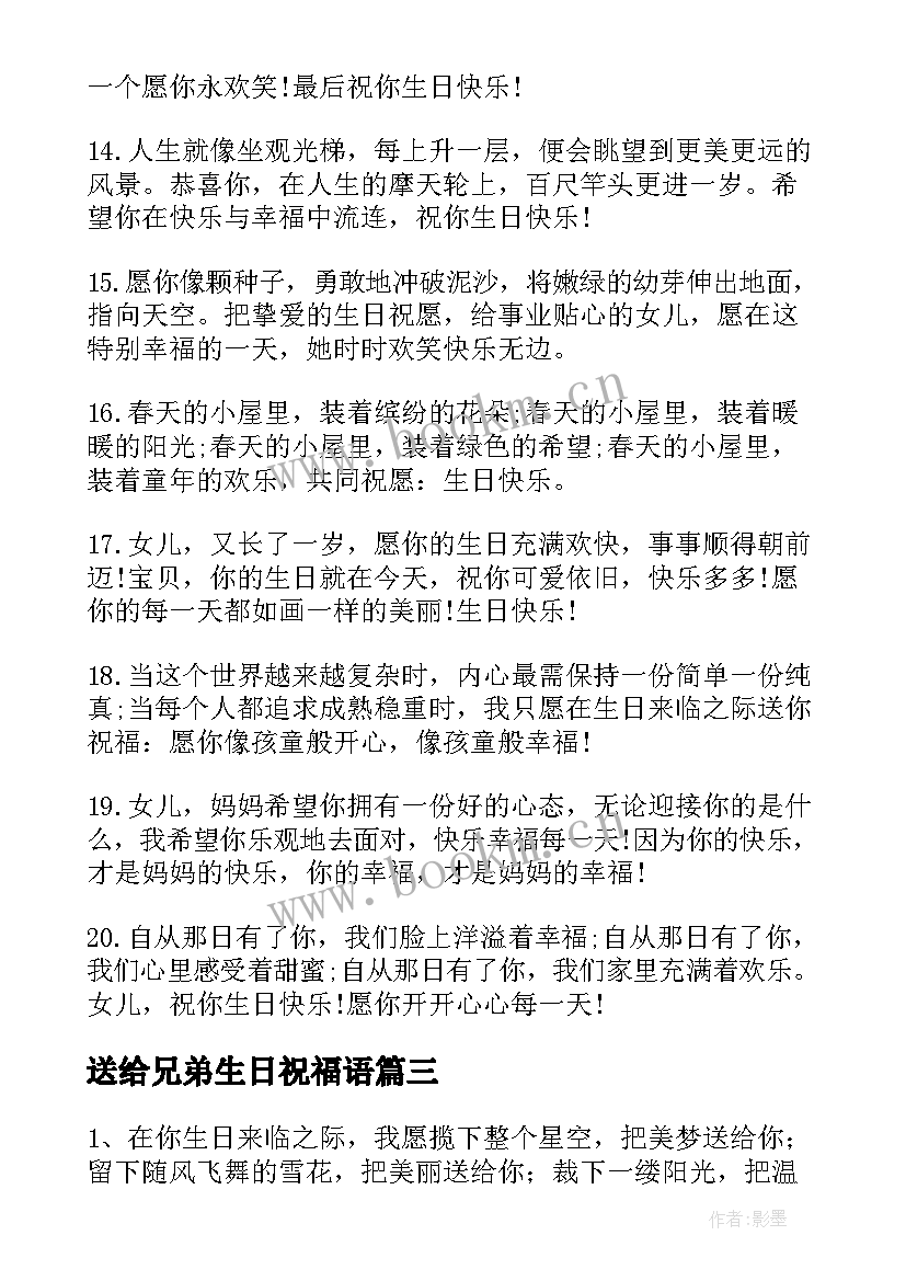 送给兄弟生日祝福语(模板8篇)