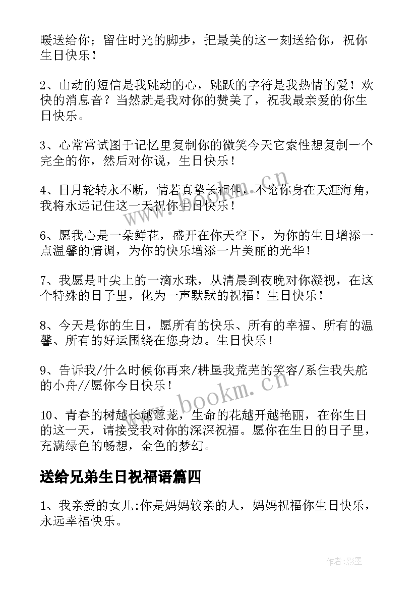 送给兄弟生日祝福语(模板8篇)