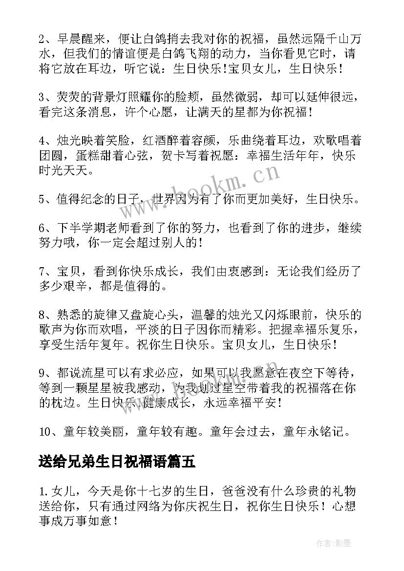 送给兄弟生日祝福语(模板8篇)