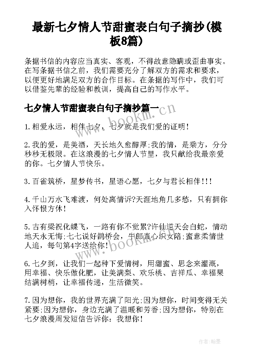 最新七夕情人节甜蜜表白句子摘抄(模板8篇)