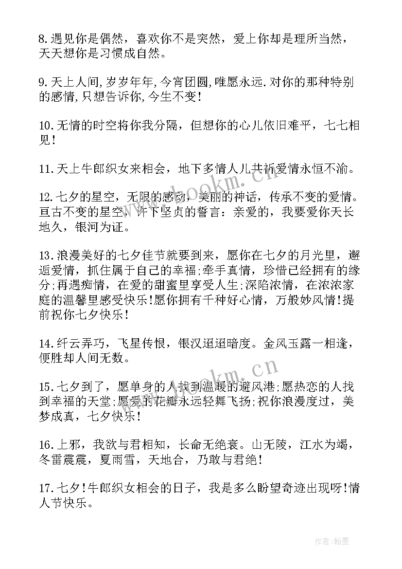 最新七夕情人节甜蜜表白句子摘抄(模板8篇)