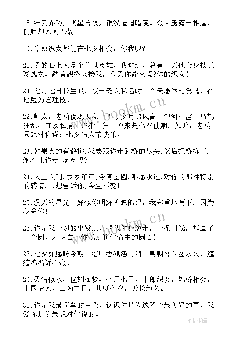 最新七夕情人节甜蜜表白句子摘抄(模板8篇)