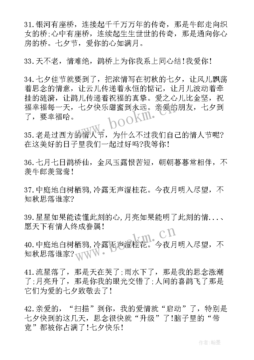 最新七夕情人节甜蜜表白句子摘抄(模板8篇)