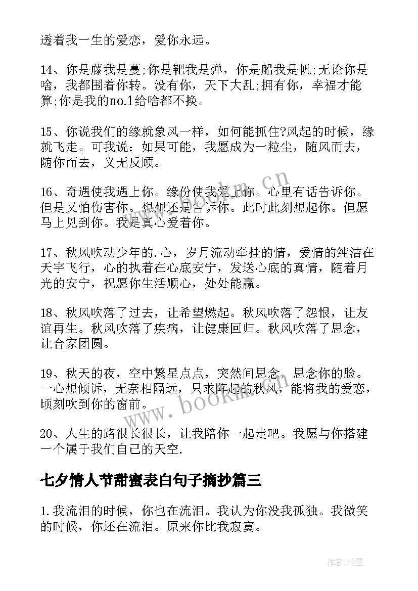 最新七夕情人节甜蜜表白句子摘抄(模板8篇)