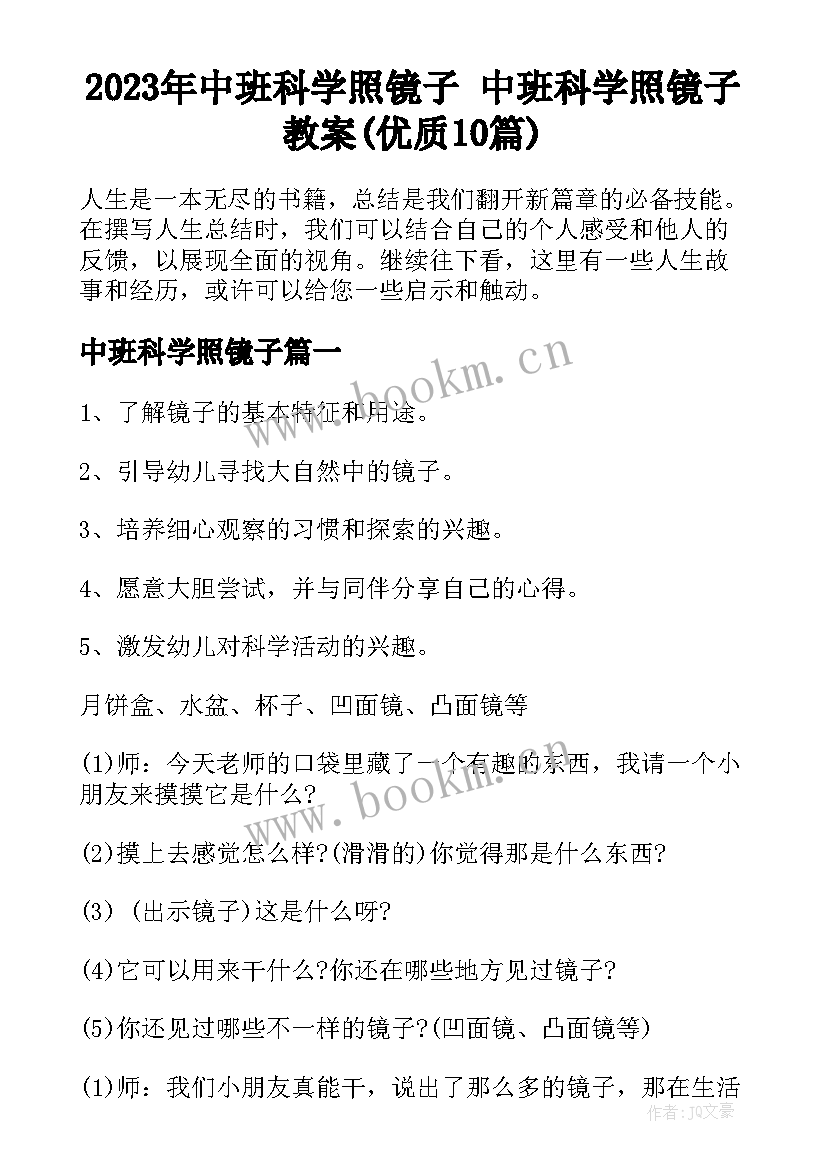 2023年中班科学照镜子 中班科学照镜子教案(优质10篇)