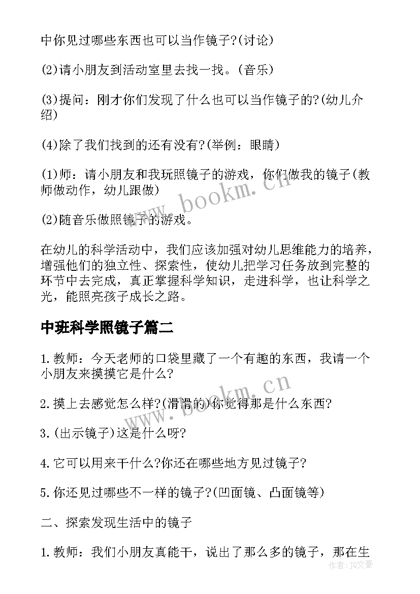 2023年中班科学照镜子 中班科学照镜子教案(优质10篇)