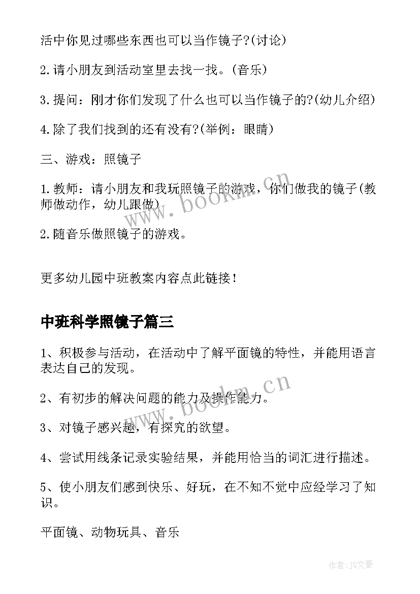 2023年中班科学照镜子 中班科学照镜子教案(优质10篇)