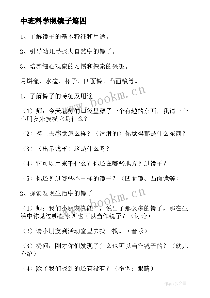 2023年中班科学照镜子 中班科学照镜子教案(优质10篇)