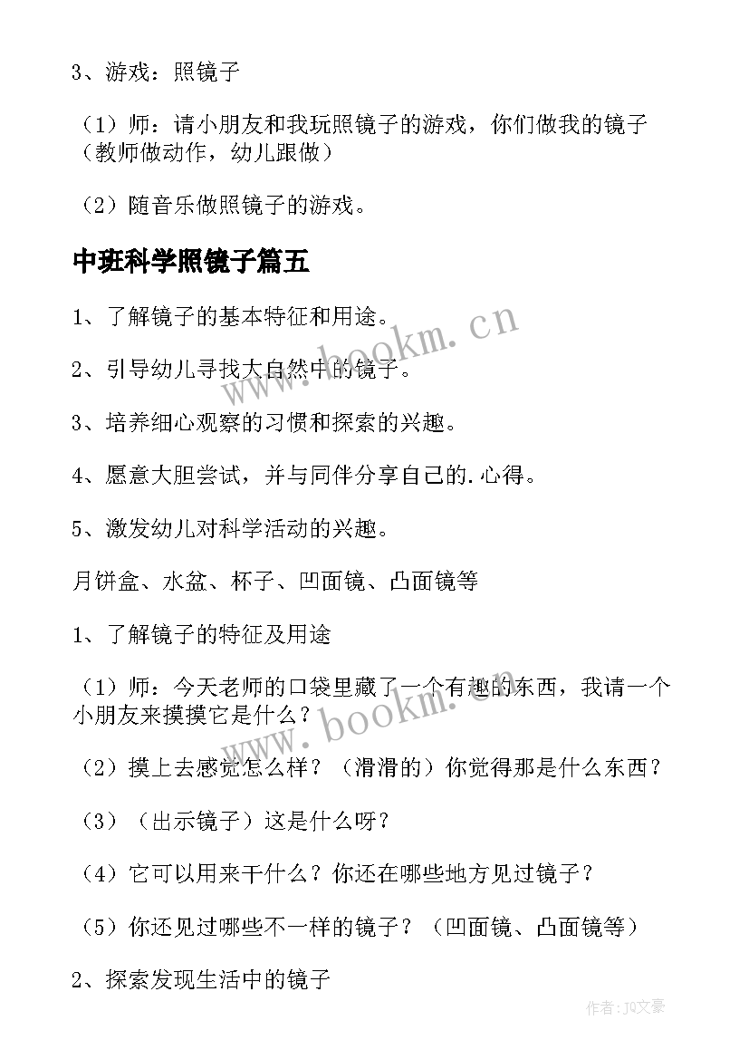 2023年中班科学照镜子 中班科学照镜子教案(优质10篇)