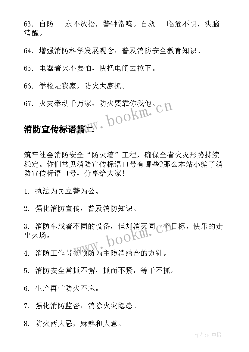 消防宣传标语 消防宣传标语口号(汇总17篇)