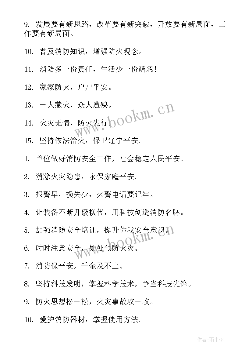 消防宣传标语 消防宣传标语口号(汇总17篇)