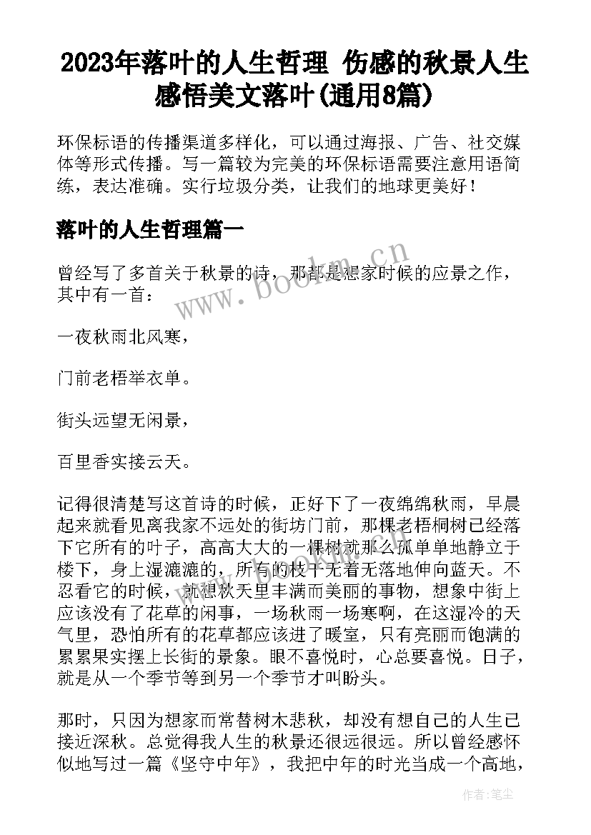 2023年落叶的人生哲理 伤感的秋景人生感悟美文落叶(通用8篇)