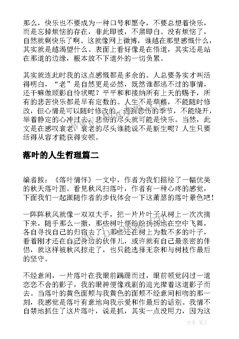 2023年落叶的人生哲理 伤感的秋景人生感悟美文落叶(通用8篇)