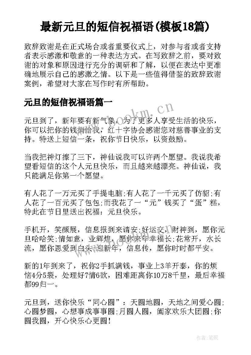 最新元旦的短信祝福语(模板18篇)