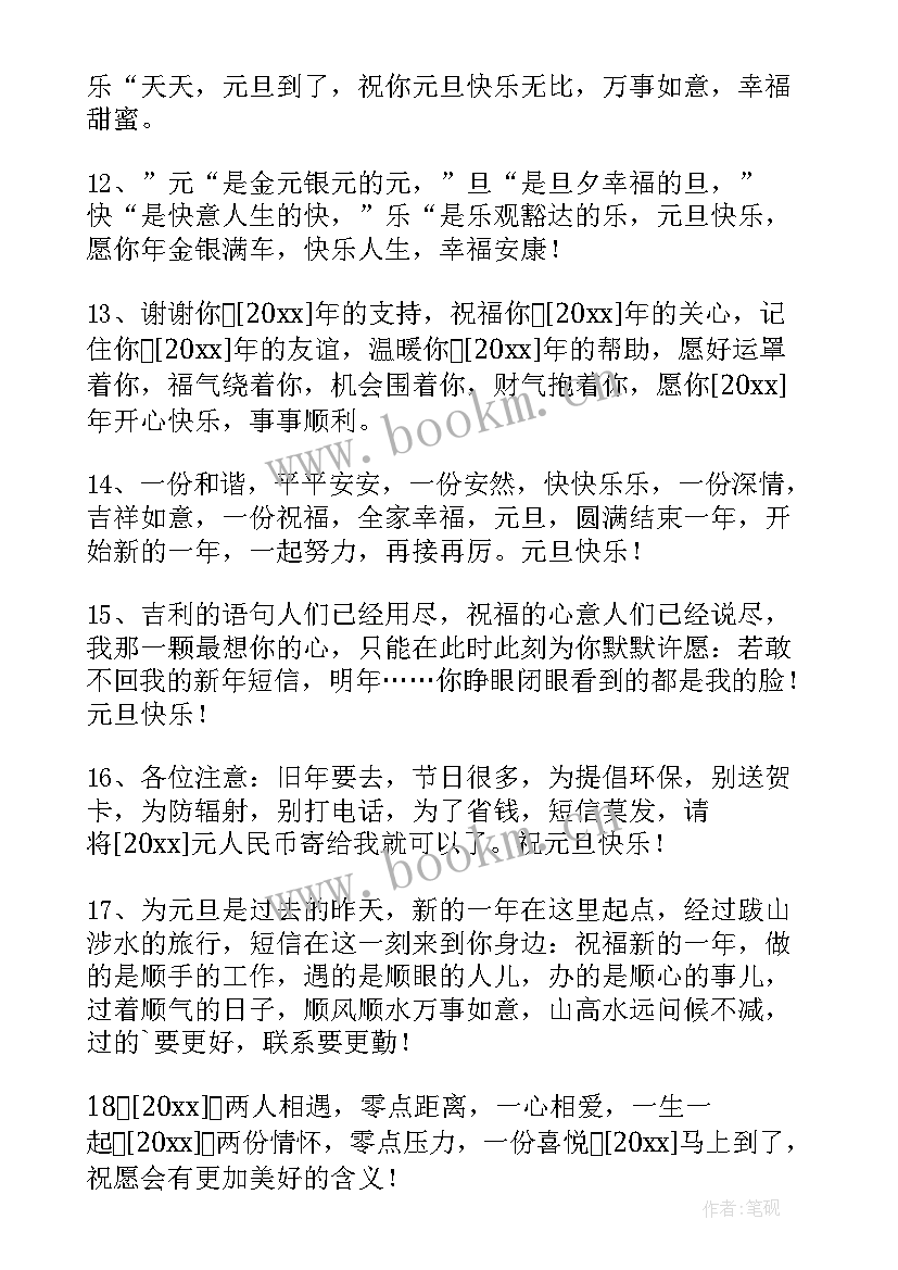 最新元旦的短信祝福语(模板18篇)