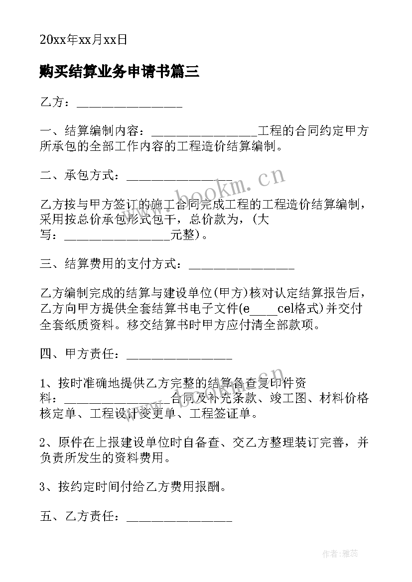 购买结算业务申请书(精选8篇)