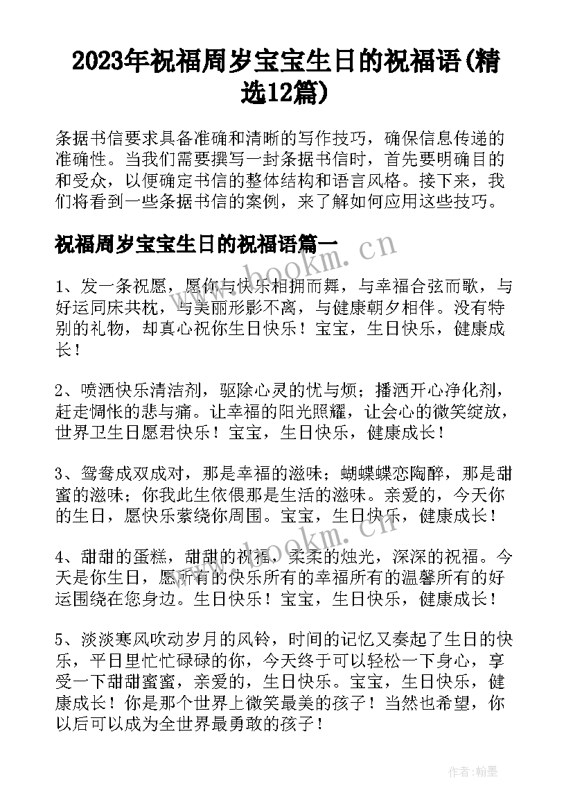 2023年祝福周岁宝宝生日的祝福语(精选12篇)