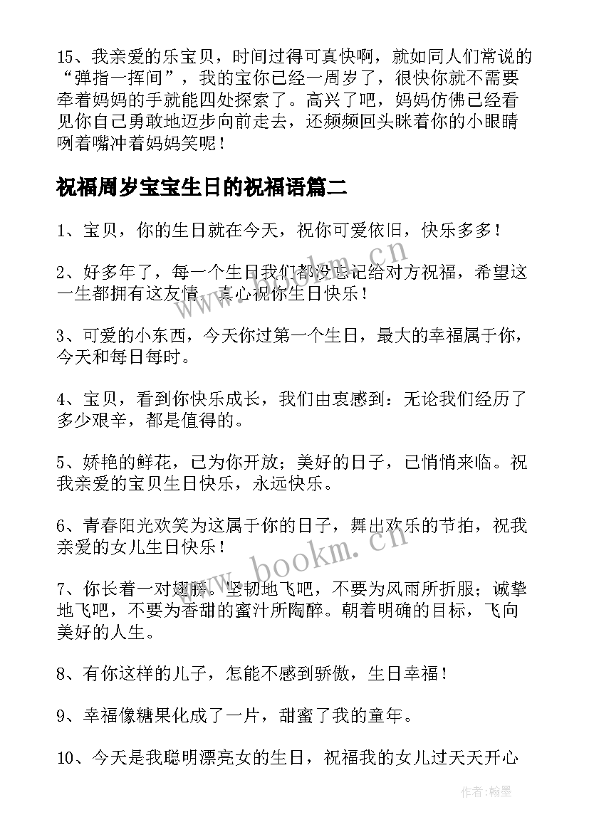 2023年祝福周岁宝宝生日的祝福语(精选12篇)