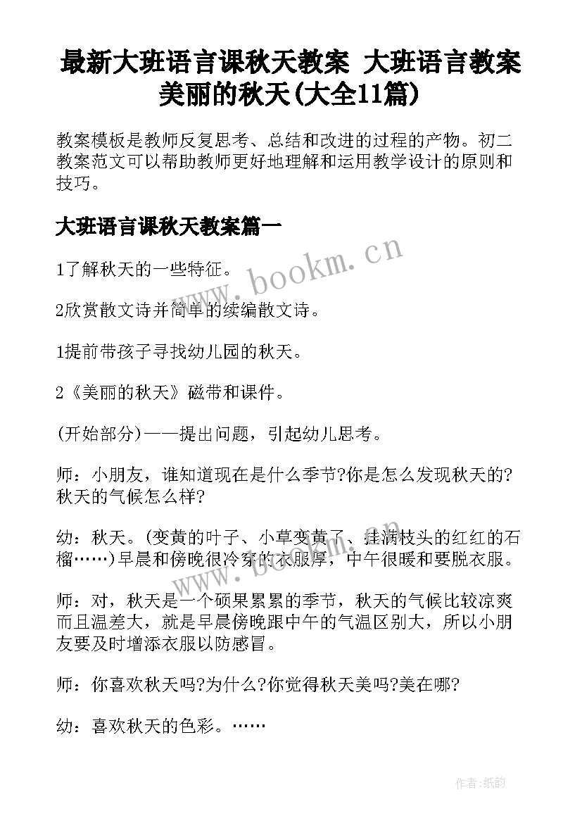 最新大班语言课秋天教案 大班语言教案美丽的秋天(大全11篇)