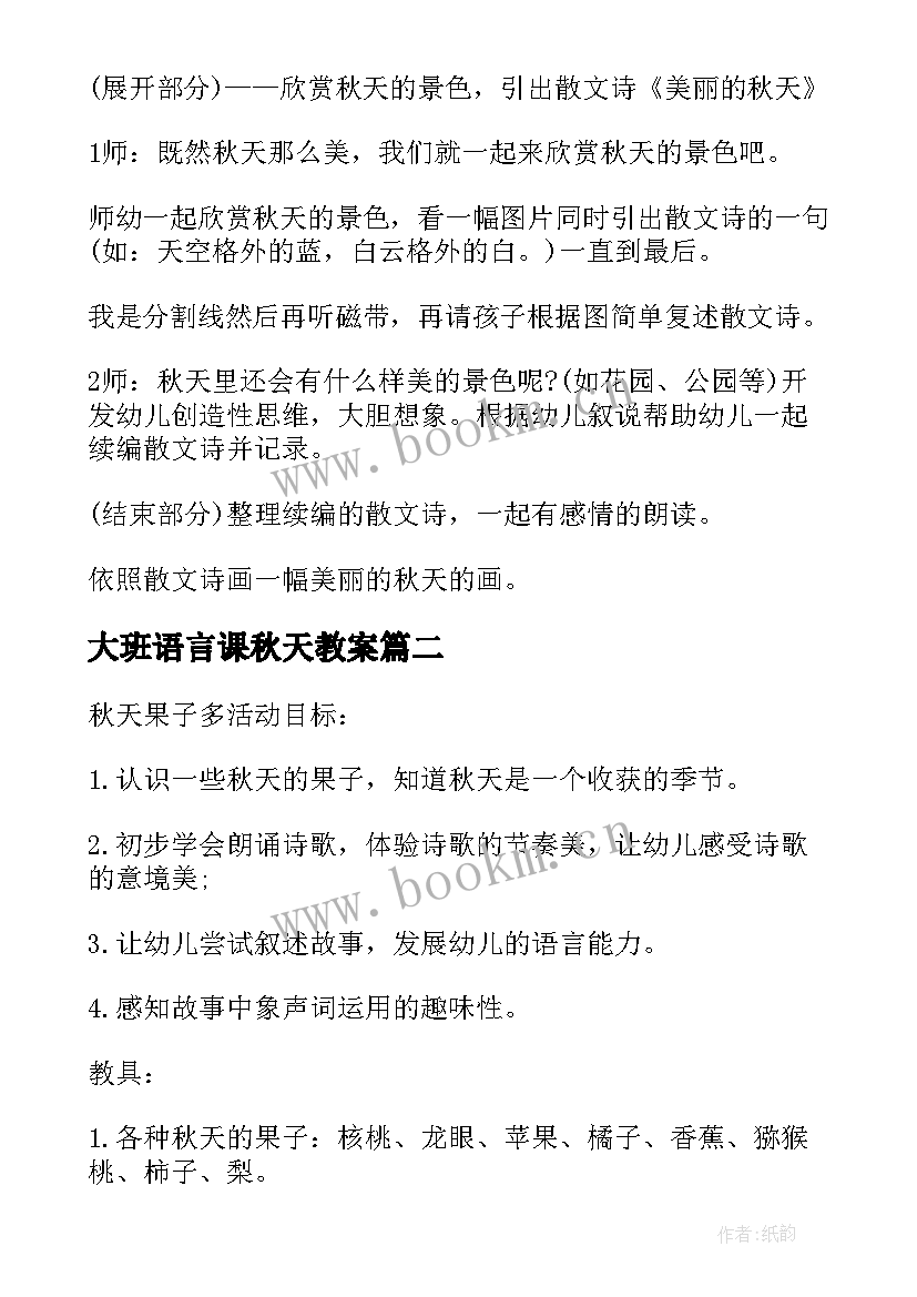 最新大班语言课秋天教案 大班语言教案美丽的秋天(大全11篇)