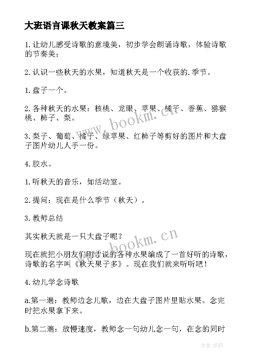 最新大班语言课秋天教案 大班语言教案美丽的秋天(大全11篇)