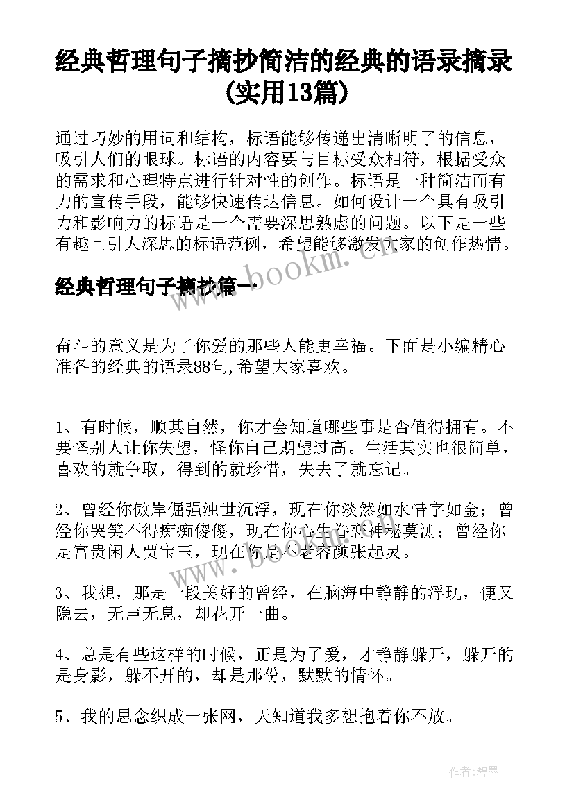 经典哲理句子摘抄 简洁的经典的语录摘录(实用13篇)